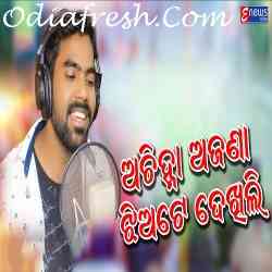 Achinha Ajana Jhia Te Dekhili